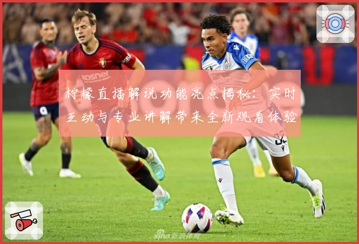 柠檬直播解说功能亮点揭秘：实时互动与专业讲解带来全新观看体验