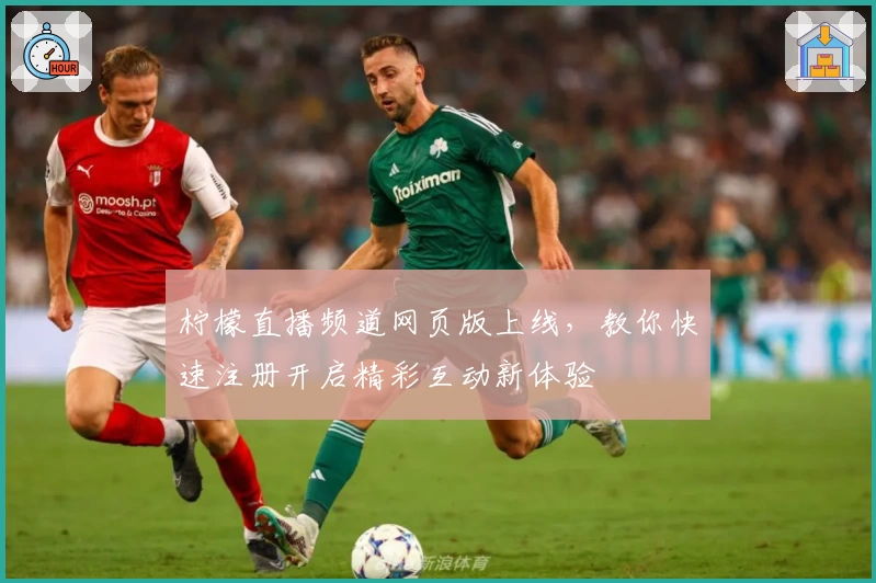 柠檬直播频道网页版上线，教你快速注册开启精彩互动新体验