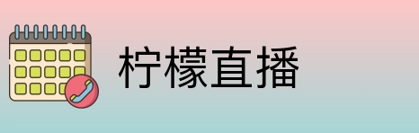 柠檬直播 logo